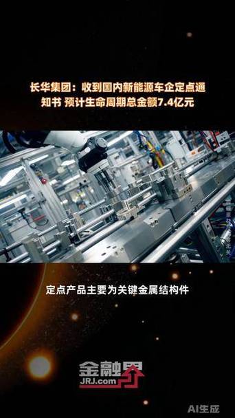 长华集团:收到国内新能源车企定点通知书 预计生命周期总金额7