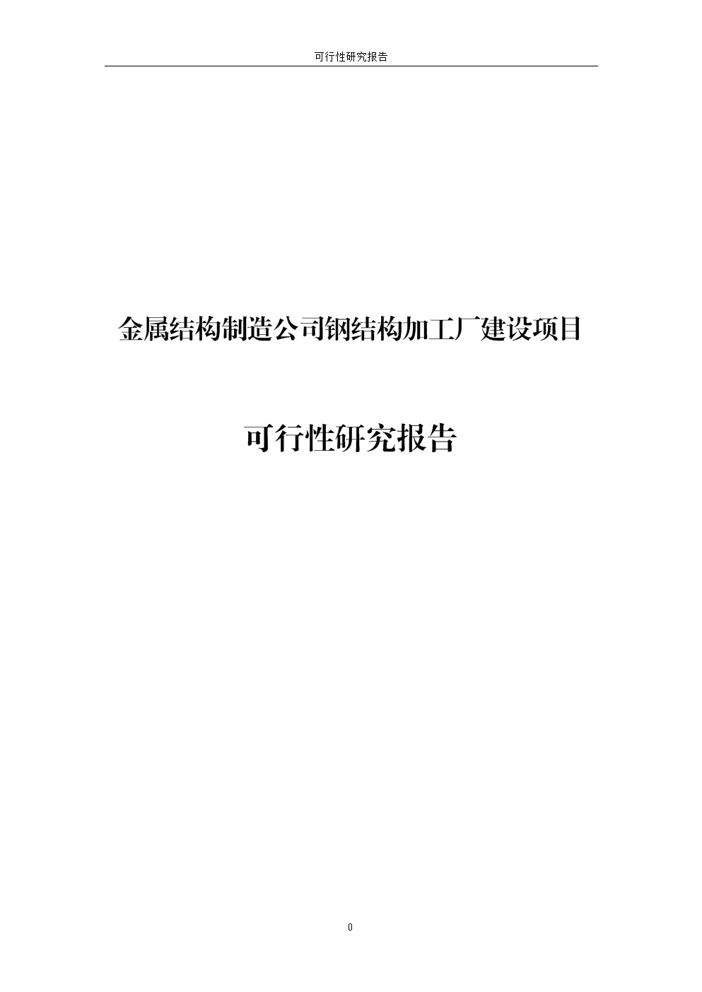 金属结构制造公司钢结构加工厂建设项目工程的可行性研究报告.doc