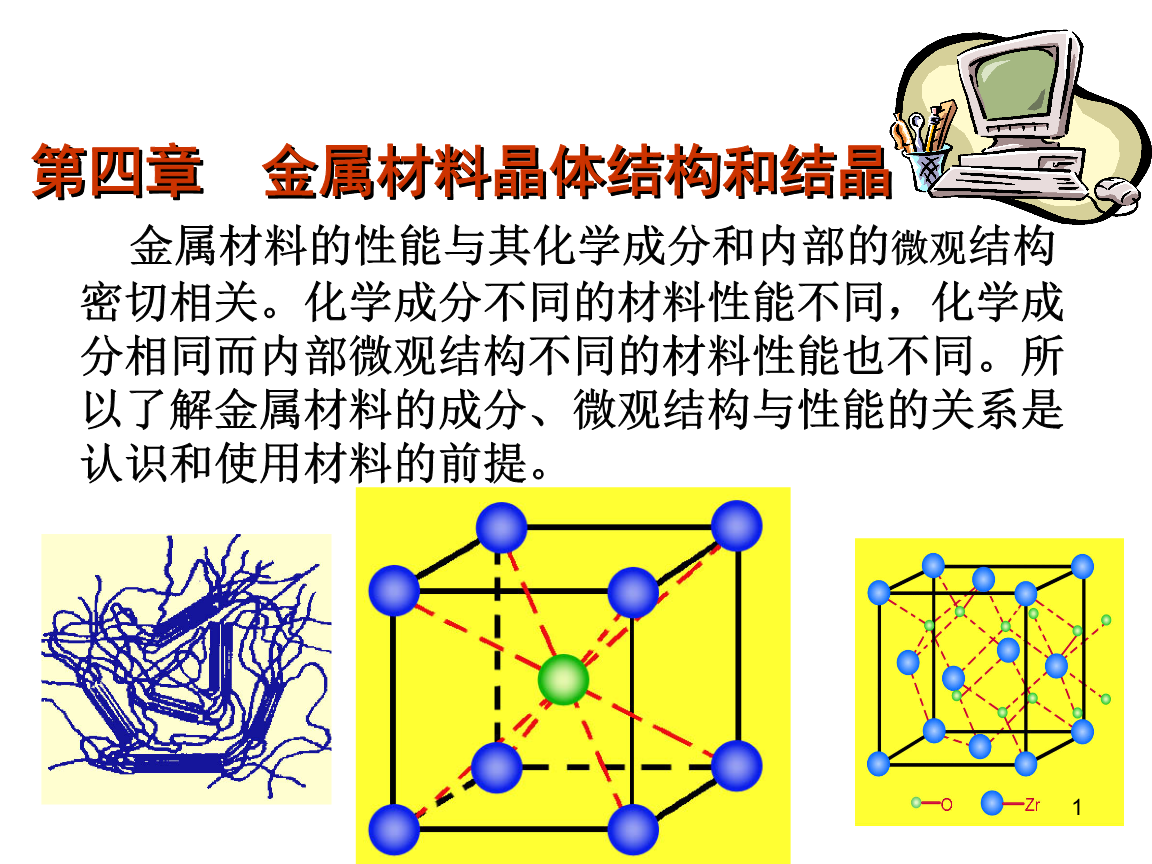 机械工程材料第3讲金属的晶体结构和结晶.ppt